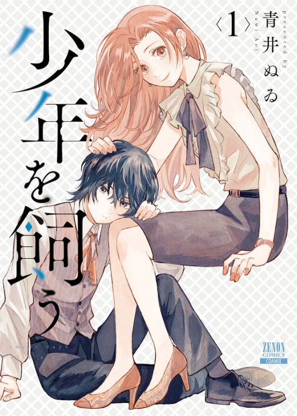 少女漫畫《我養了個少年》確定真人日劇化：10月開播