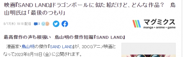 鳥山明漫改動畫電影《SAND LAND》將于8月18日上映