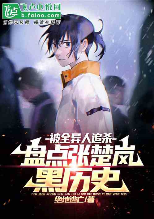 《曝光張楚岚黑曆史，被全異人追殺》全文免費在線閱讀地址