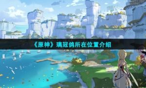 《原神》璃冠鴿所在位置介紹