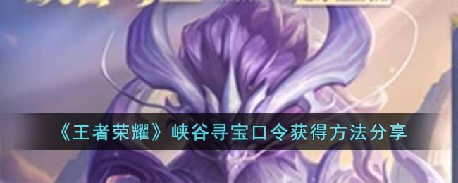 《王者榮耀》峽谷尋寶口令獲得方法分享