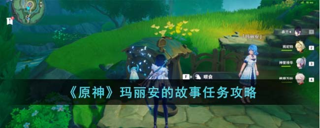 《原神》瑪麗安的故事任務攻略