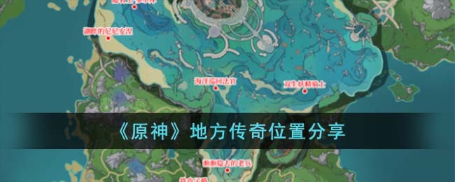 《原神》地方傳奇位置分享