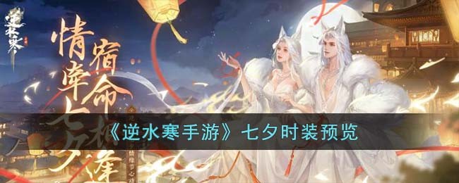 《逆水寒手遊》七夕時裝預覽