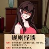 極恐規則怪談下載最新版