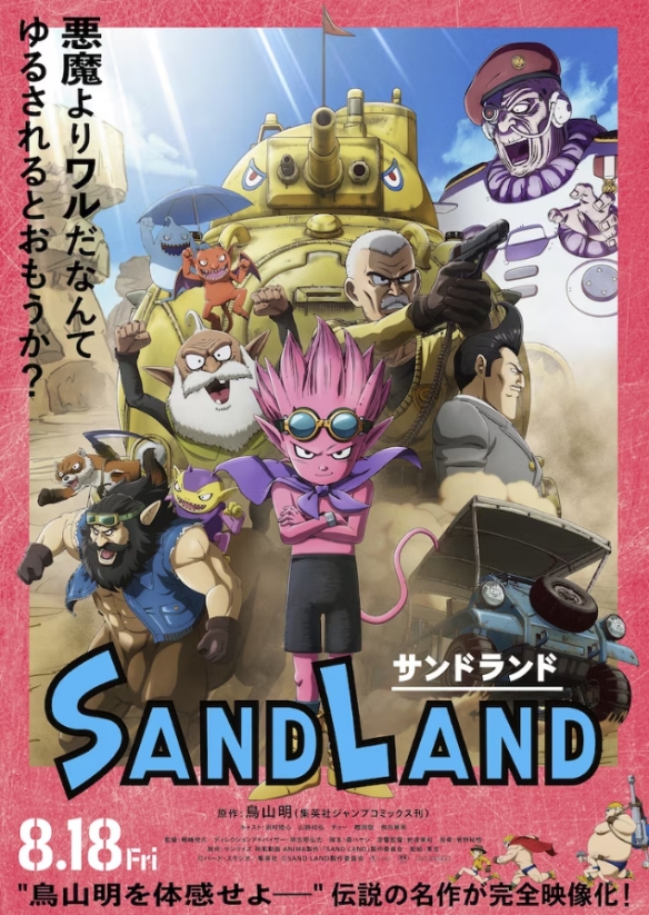 鳥山明漫改動畫電影SAND LAND將于8月18日上映