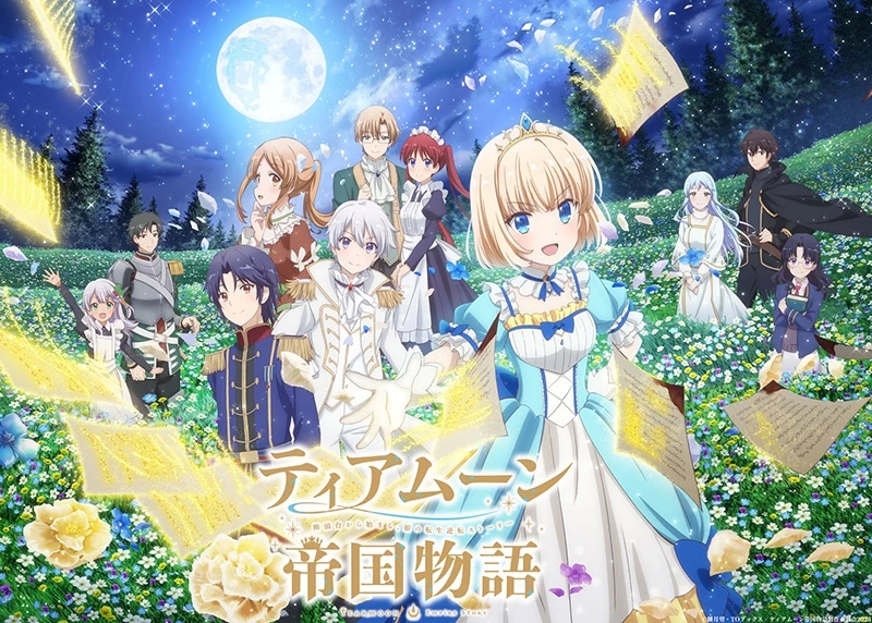 《堤亞穆帝國物語》確定將于10月7日開播