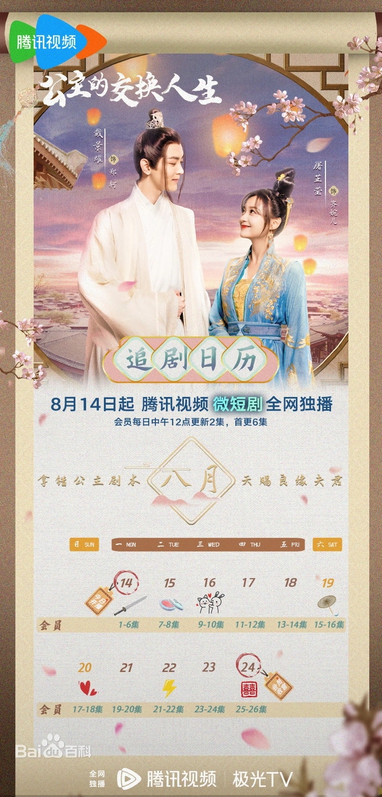 公主的交換人生短劇更新時間