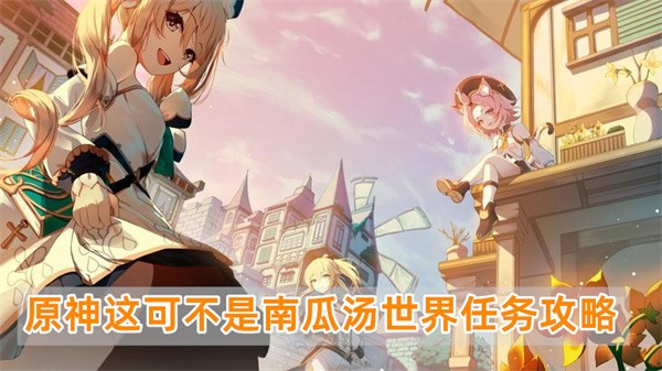 原神這可不是南瓜湯怎麽做