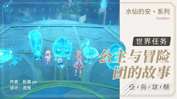 原神4.0公主與冒險團的故事任務流程分享