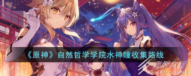 原神自然哲學學院水神瞳收集指南
