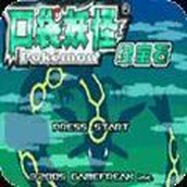 口袋妖怪究極綠寶石遊戲