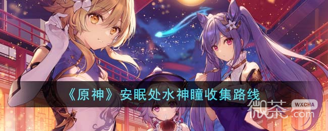 原神安眠處水神瞳收集路線詳情