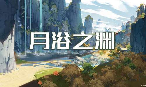 原神月浴之淵世界任務完成方法