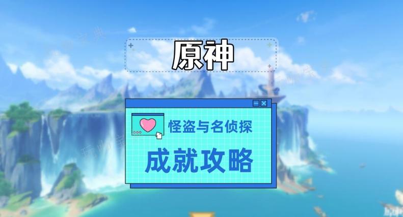 《原神》怪盜與名偵探成就攻略