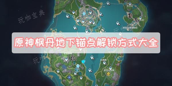 《原神》楓丹地下錨點解鎖方式大全