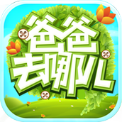 爸爸去哪兒遊戲安裝