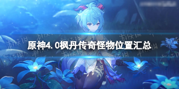 《原神》4.0楓丹傳奇怪物位置彙總 楓丹全傳奇怪物點位一覽