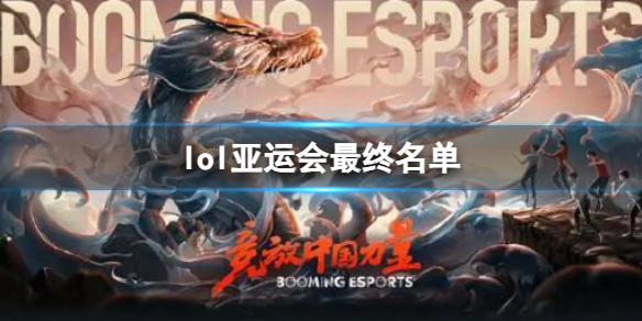 《亞運會》2023英雄聯盟最終名單介紹