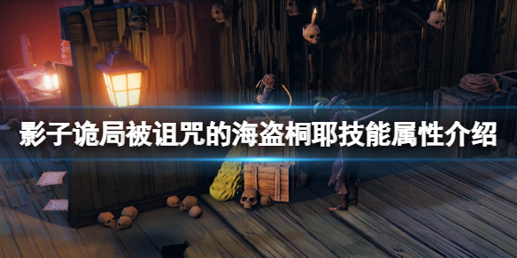 《影子詭局被詛咒的海盜》桐耶技能屬性介紹 伊賀流桐耶怎麽樣?