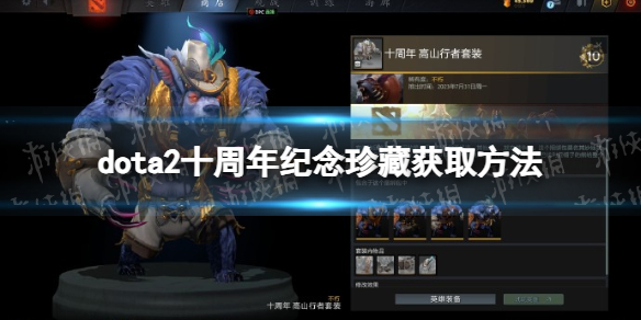 《DOTA2》十周年紀念珍藏怎麽獲得? 十周年紀念珍藏獲取方法