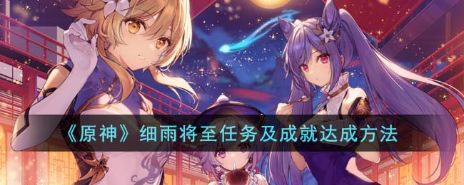 《原神》細雨將至任務及成就達成方法