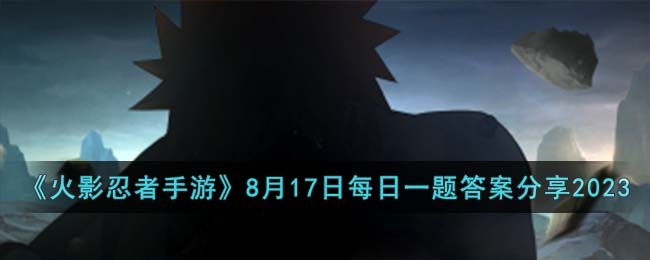 《火影忍者手遊》8月17日每日一題答案分享2023