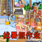 找到暑假作業安裝包