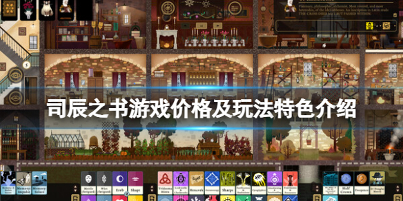 《司辰之書》多少錢?遊戲價格及玩法特色介紹