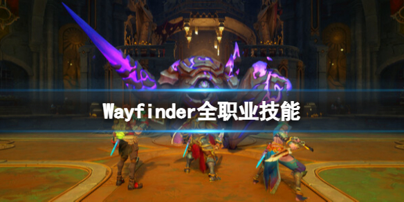 《尋路者》職業介紹 Wayfinder全職業技能介紹