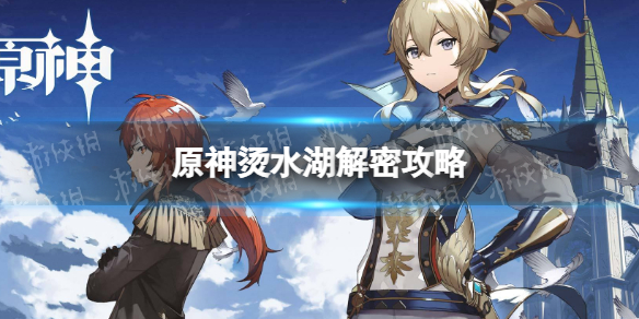 《原神》燙水湖解密攻略 爐心冷卻成就獲得方法