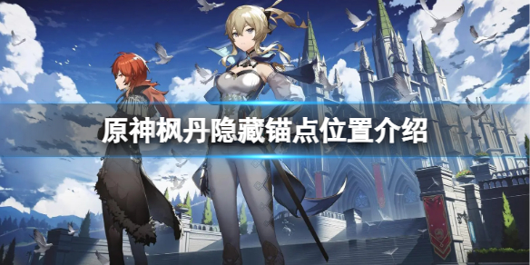 《原神》楓丹隱藏錨點在哪？楓丹隱藏錨點位置介紹