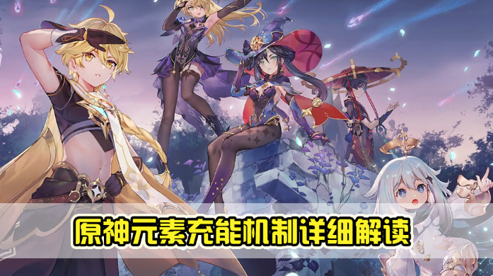 原神元素充能機制是什麽 原神元素充能機制介紹