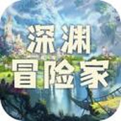深淵冒險正版