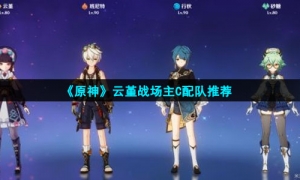 《原神》雲堇站場主C配隊推薦