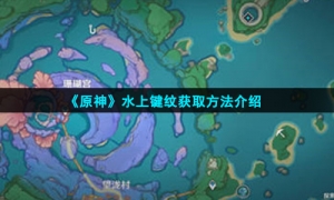 《原神》水上鍵紋獲取方法介紹