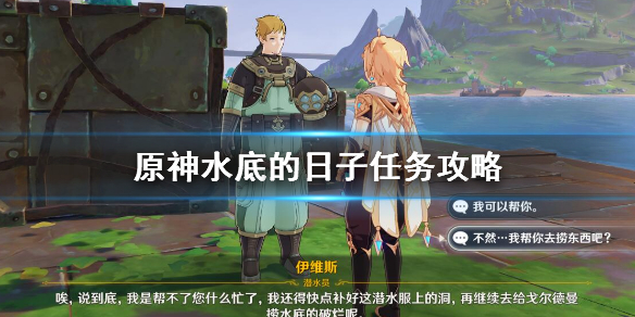 《原神》水底的日子任務怎麽做？水底的日子任務攻略
