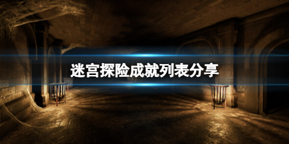 《迷宮探險》成就列表分享 成就怎麽做？