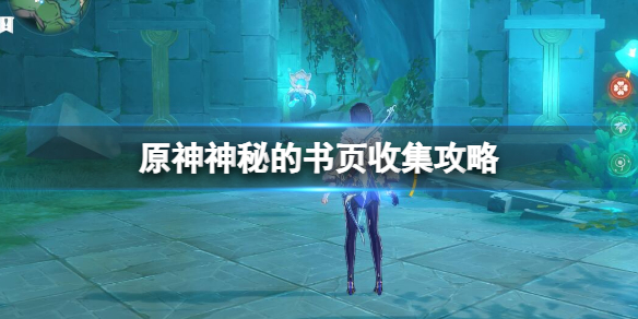 《原神》神秘的書頁位置在哪？神秘的書頁收集攻略