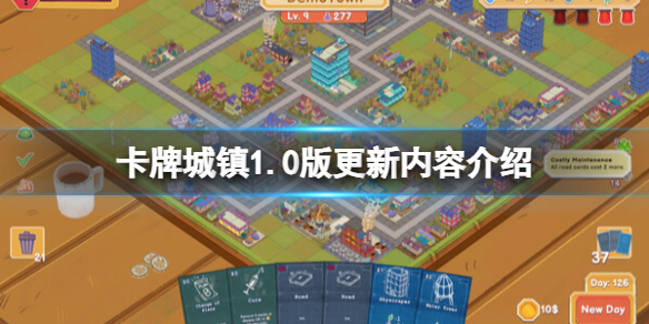 《卡牌城鎮》1.0版更新內容介紹 正式版更新了什麽？