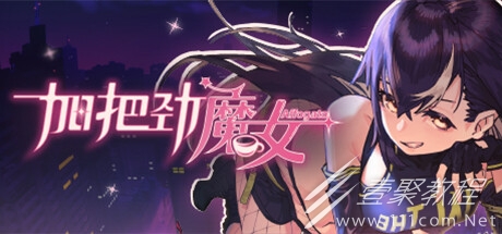 加把勁魔女全支線對話及咖啡方法