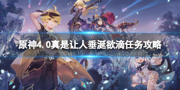 《原神》4.0真是讓人垂涎欲滴任務攻略 真是讓人垂涎欲滴任務流程詳解