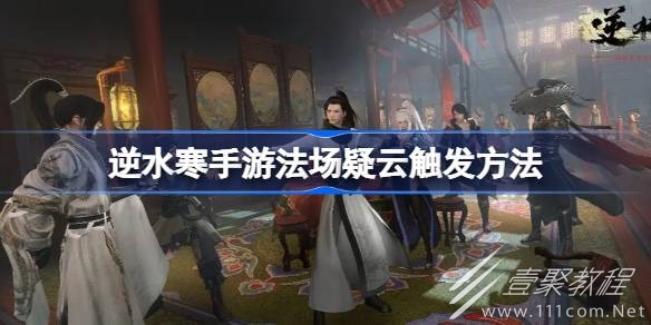 逆水寒手遊法場疑雲觸發攻略
