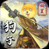 狗子放置2版