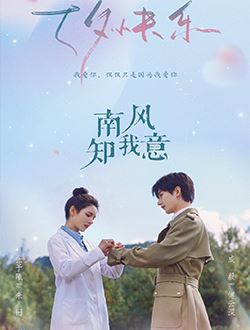 《南風知我意》電視劇在哪個平台播出