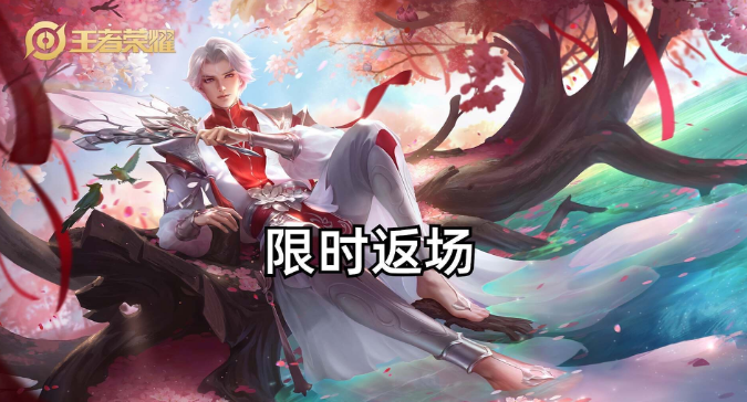 《王者榮耀》2023七夕節限免哪些皮膚
