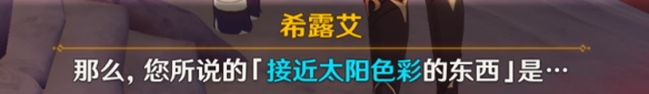 《原神》日冕的三原色任務流程詳解