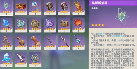 《原神》晶蝶誘捕器怎麽獲得