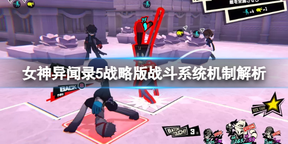 《女神異聞錄5戰略版》戰鬥系統機制解析 戰鬥系統怎麽樣?