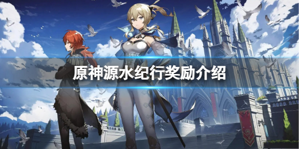 《原神》源水紀行有什麽獎勵？源水紀行獎勵介紹